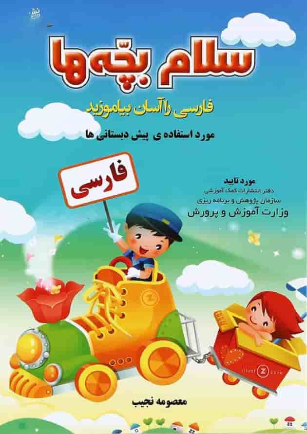 کتاب فارسی سلام بچه ها پیش دبستانی انتشارات صیانت کتاب فارسی سلام بچه ها پیش دبستانی انتشارات صیانت