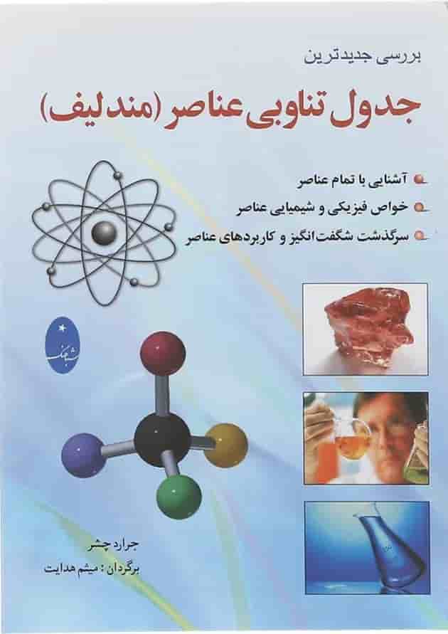 کتاب جدول تناوبی عناصر مندلیف کتاب جدول تناوبی عناصر مندلیف