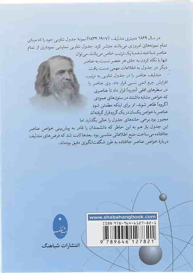کتاب جدول تناوبی عناصر مندلیف کتاب جدول تناوبی عناصر مندلیف