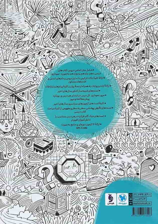 کتاب دین و زندگی جامع کنکور انسانی جلد 1 انتشارات مهر و ماه کتاب دین و زندگی جامع کنکور انسانی جلد 1 انتشارات مهر و ماه