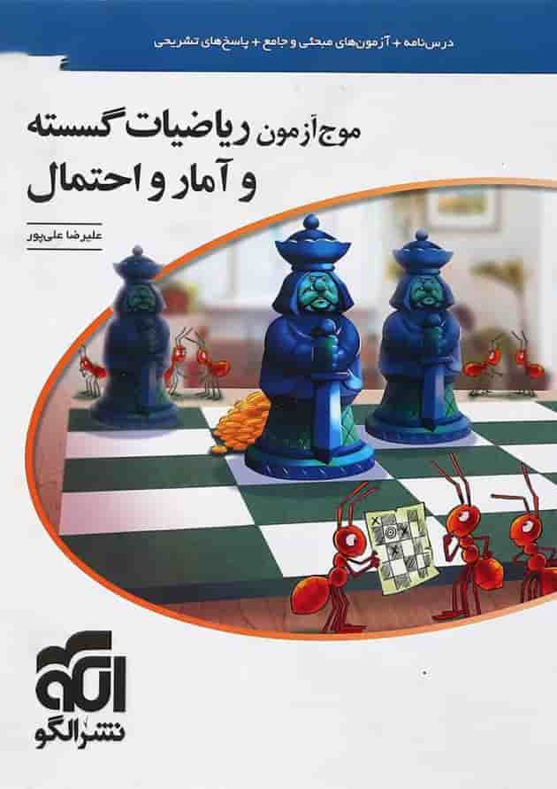 کتاب ریاضیات گسسته و آمار و احتمال کنکور سری موج آزمون کتاب ریاضیات گسسته و آمار و احتمال کنکور سری موج آزمون