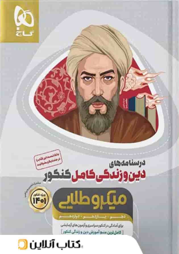 درسنامه دین و زندگی کامل کنکور میکرو طلایی گاج درسنامه دین و زندگی کامل کنکور میکرو طلایی گاج