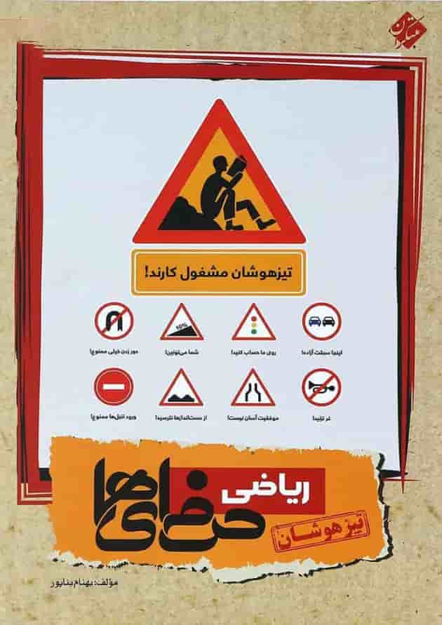 کتاب ریاضی نهم سری حرفه ای ها انتشارات مبتکران کتاب ریاضی نهم سری حرفه ای ها انتشارات مبتکران