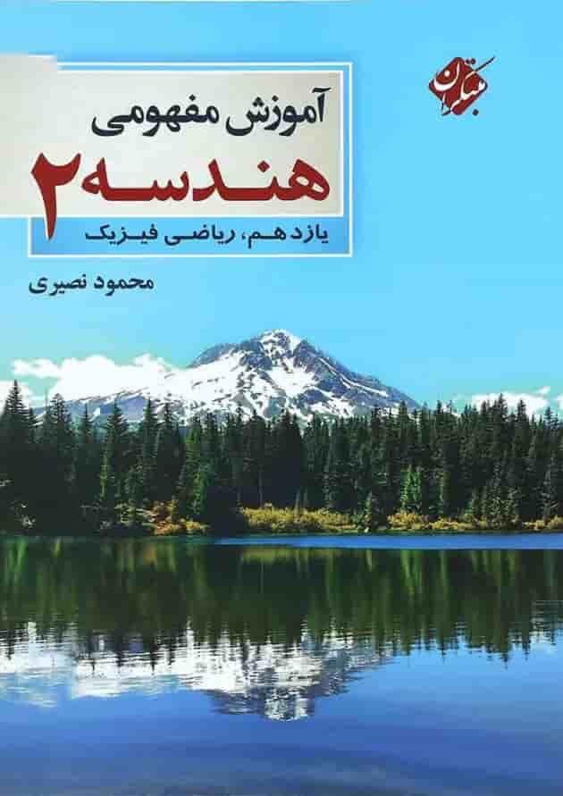 کتاب آموزش مفهومی هندسه یازدهم ریاضی انتشارات مبتکران کتاب آموزش مفهومی هندسه یازدهم ریاضی انتشارات مبتکران