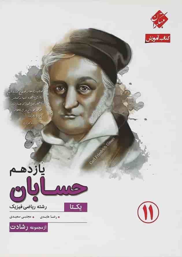 کتاب حسابان یازدهم ریاضی سری یکتا انتشارات مبتکران کتاب حسابان یازدهم ریاضی سری یکتا انتشارات مبتکران