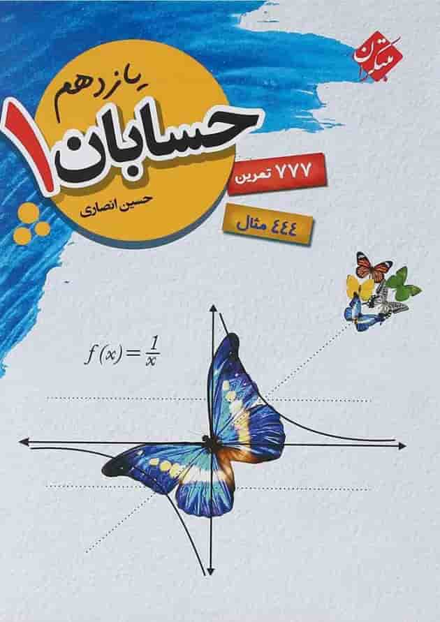 کتاب حسابان یازدهم ریاضی انتشارات مبتکران کتاب حسابان یازدهم ریاضی انتشارات مبتکران