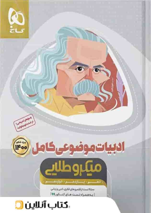 ادبیات فارسی موضوعی کامل کنکور میکرو طلایی گاج ادبیات فارسی موضوعی کامل کنکور میکرو طلایی گاج