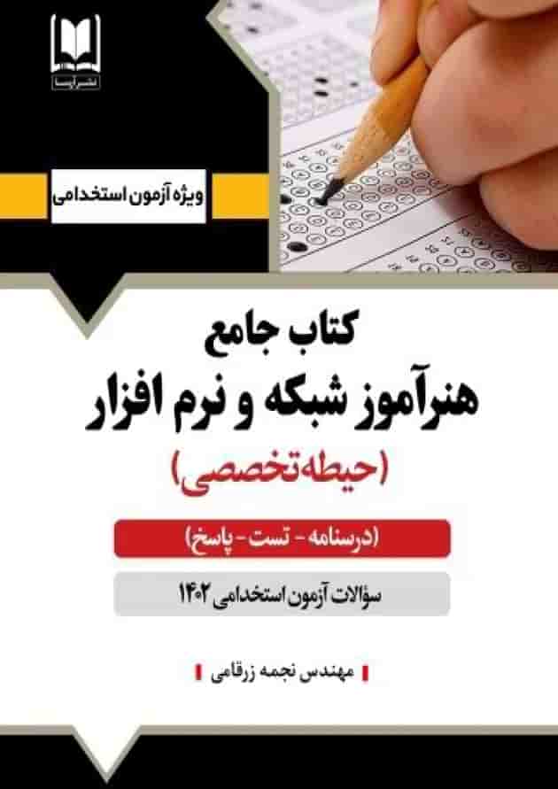 هنرآموز شبکه و نرم افزار حیطه تخصصی آرسا هنرآموز شبکه و نرم افزار حیطه تخصصی آرسا