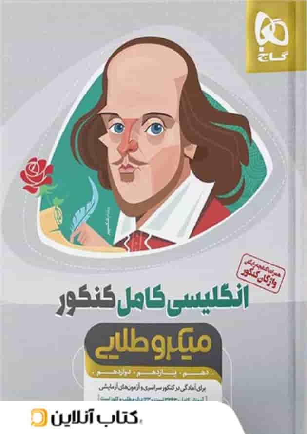زبان انگلیسی کامل کنکور میکرو طلایی گاج زبان انگلیسی کامل کنکور میکرو طلایی گاج