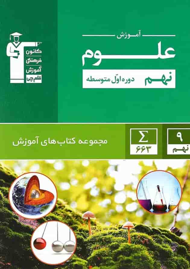 کتاب علوم نهم سری کتاب های آموزش انتشارات کانون فرهنگی آموزش کتاب علوم نهم سری کتاب های آموزش انتشارات کانون فرهنگی آموزش