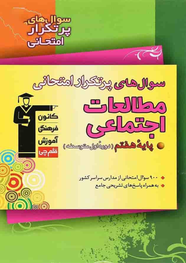 کتاب مطالعات اجتماعی هفتم سری سوال های پرتکرار انتشارات کانون فرهنگی آموزش کتاب مطالعات اجتماعی هفتم سری سوال های پرتکرار انتشارات کانون فرهنگی آموزش