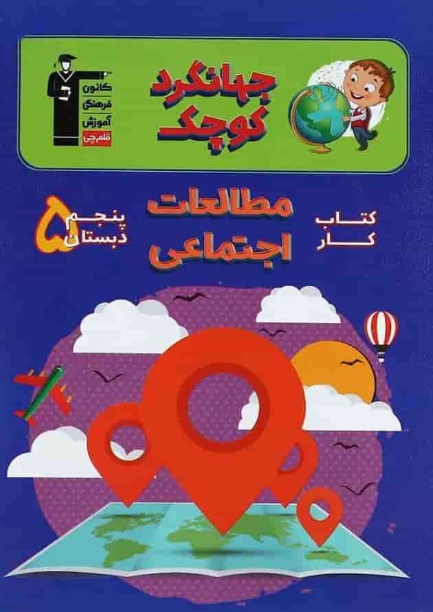 کتاب کار مطالعات اجتماعی پنجم سری جهانگرد کوچک انتشارات کانون فرهنگی آموزش کتاب کار مطالعات اجتماعی پنجم سری جهانگرد کوچک انتشارات کانون فرهنگی آموزش