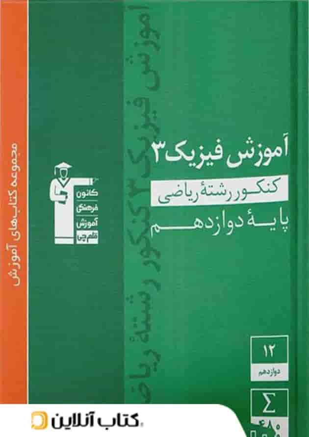 آموزش فیزیک دوازدهم رشته ریاضی سبز قلم چی آموزش فیزیک دوازدهم رشته ریاضی سبز قلم چی