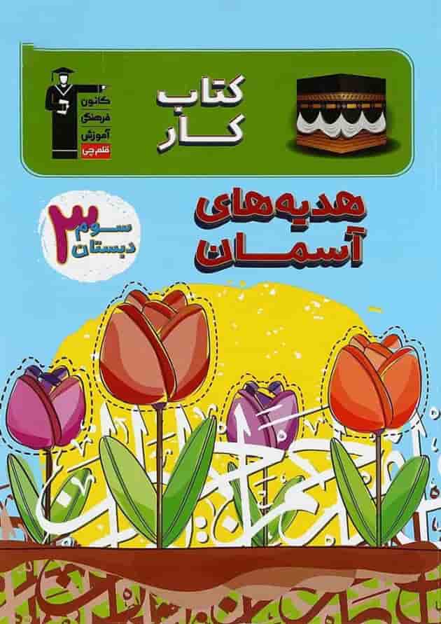 کتاب کار هدیه های آسمان سوم قلم چی کتاب کار هدیه های آسمان سوم قلم چی