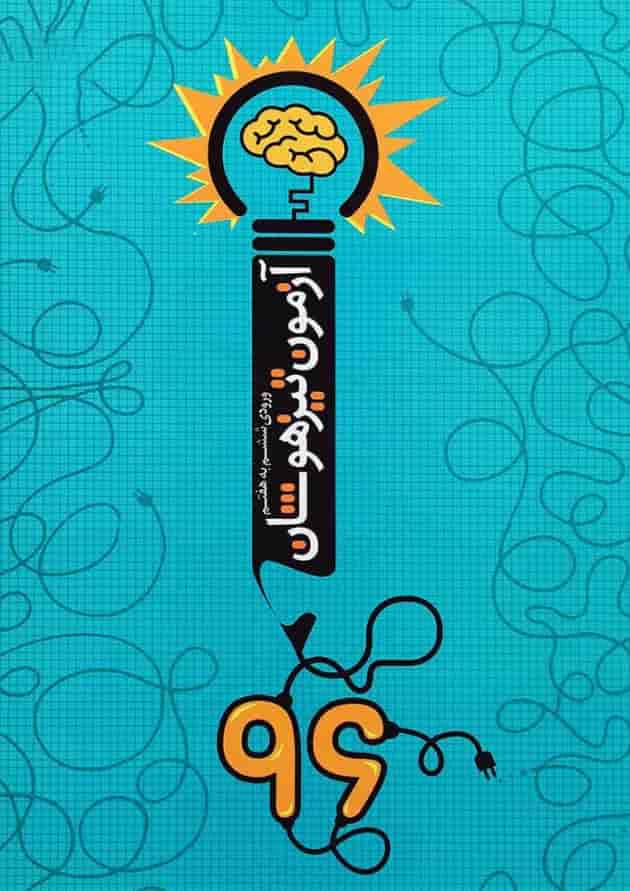 کتاب آزمون تیزهوشان 96 ورودی ششم به هفتم انتشارات نارنجی کتاب آزمون تیزهوشان 96 ورودی ششم به هفتم انتشارات نارنجی