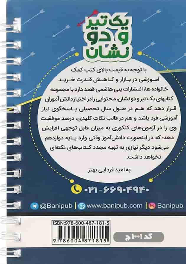 یک تیر و دو نشان فیزیک دهم بنی هاشمی یک تیر و دو نشان فیزیک دهم بنی هاشمی