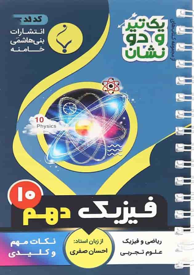 یک تیر و دو نشان فیزیک دهم بنی هاشمی یک تیر و دو نشان فیزیک دهم بنی هاشمی
