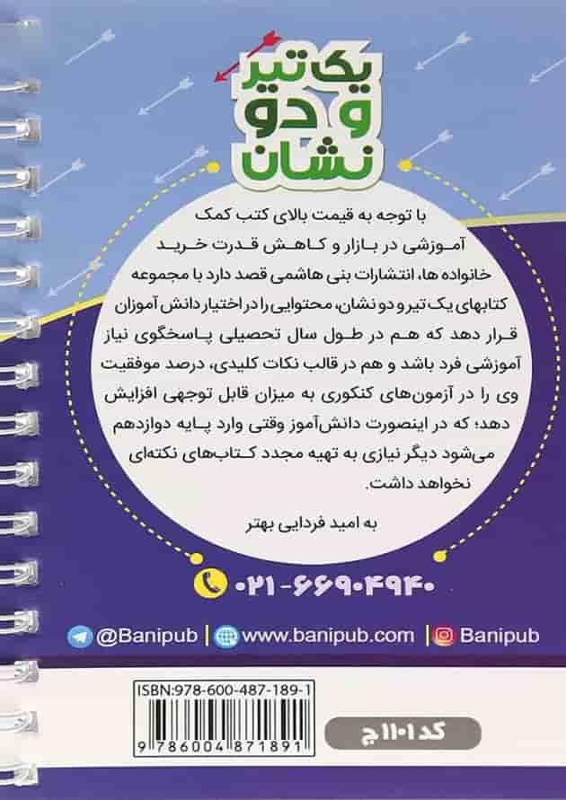 یک تیر و دو نشان فیزیک یازدهم بنی هاشمی یک تیر و دو نشان فیزیک یازدهم بنی هاشمی