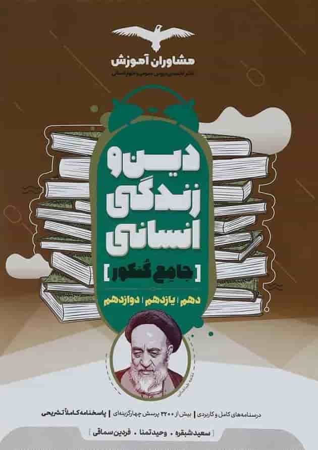 کتاب دین و زندگی جامع کنکور انسانی انتشارات مشاوران آموزش کتاب دین و زندگی جامع کنکور انسانی انتشارات مشاوران آموزش