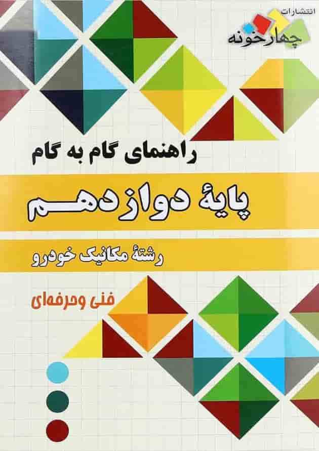 کتاب جامع راهنمای گام به گام دوازدهم مکانیک خودرو انتشارات چهار خونه کتاب جامع راهنمای گام به گام دوازدهم مکانیک خودرو انتشارات چهار خونه
