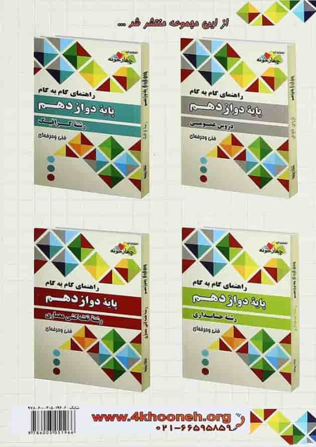 کتاب جامع راهنمای گام به گام دوازدهم مکانیک خودرو انتشارات چهار خونه کتاب جامع راهنمای گام به گام دوازدهم مکانیک خودرو انتشارات چهار خونه