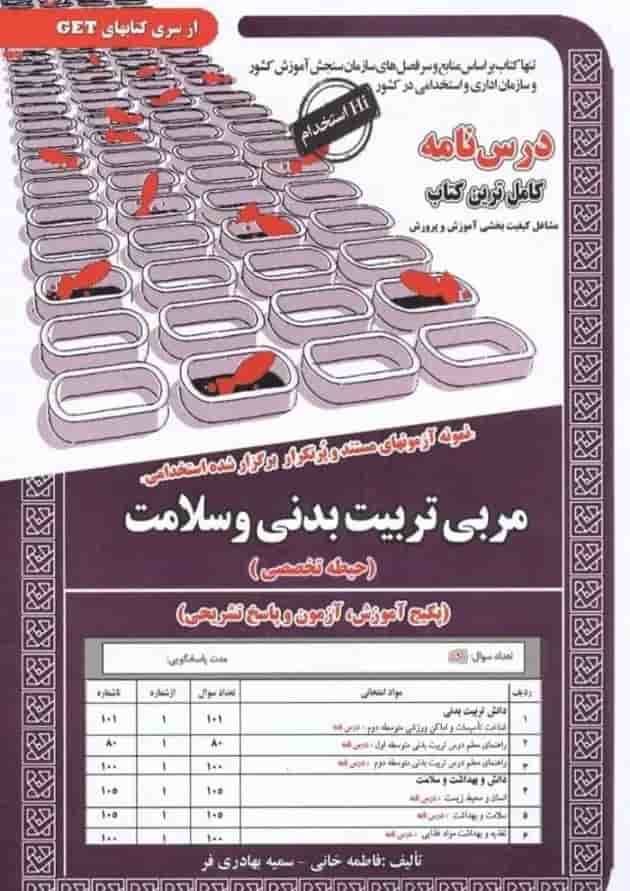 مربی تربیت بدنی و سلامت (حیطه تخصصی) سامان سنجش مربی تربیت بدنی و سلامت (حیطه تخصصی) سامان سنجش