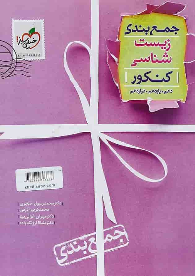 کتاب زیست شناسی جامع کنکور تجربی سری جمع بندی انتشارات خیلی سبز کتاب زیست شناسی جامع کنکور تجربی سری جمع بندی انتشارات خیلی سبز