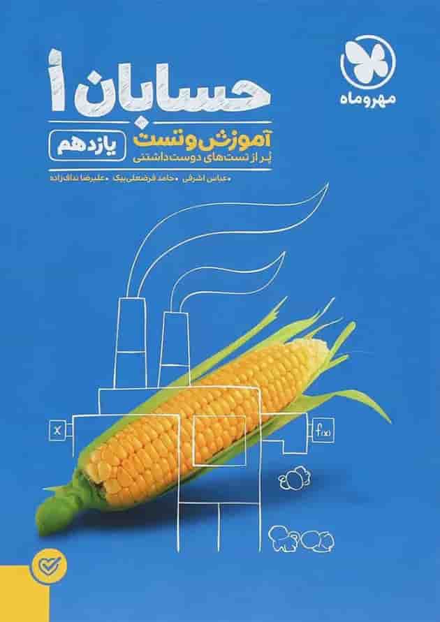 کتاب حسابان یازدهم ریاضی سری آموزش و تست انتشارات مهر و ماه کتاب حسابان یازدهم ریاضی سری آموزش و تست انتشارات مهر و ماه
