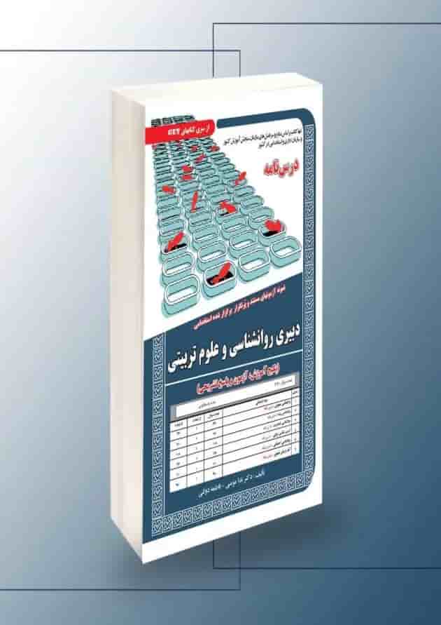 استخدامی دبیری روانشناسی و علوم تربیتی سامان سنجش استخدامی دبیری روانشناسی و علوم تربیتی سامان سنجش