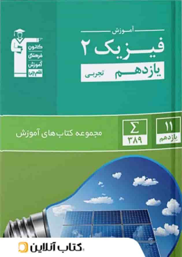 آموزش فیزیک یازدهم رشته تجربی سبز قلم چی آموزش فیزیک یازدهم رشته تجربی سبز قلم چی