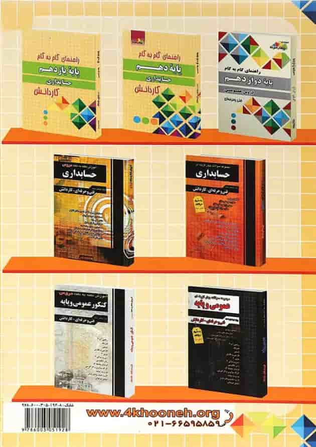 کتاب جامع دوازدهم حسابداری کاردانش سری راهنمای گام به گام انتشارات چهار خونه کتاب جامع دوازدهم حسابداری کاردانش سری راهنمای گام به گام انتشارات چهار خونه
