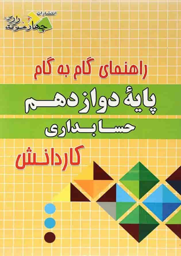 کتاب جامع دوازدهم حسابداری کاردانش سری راهنمای گام به گام انتشارات چهار خونه کتاب جامع دوازدهم حسابداری کاردانش سری راهنمای گام به گام انتشارات چهار خونه