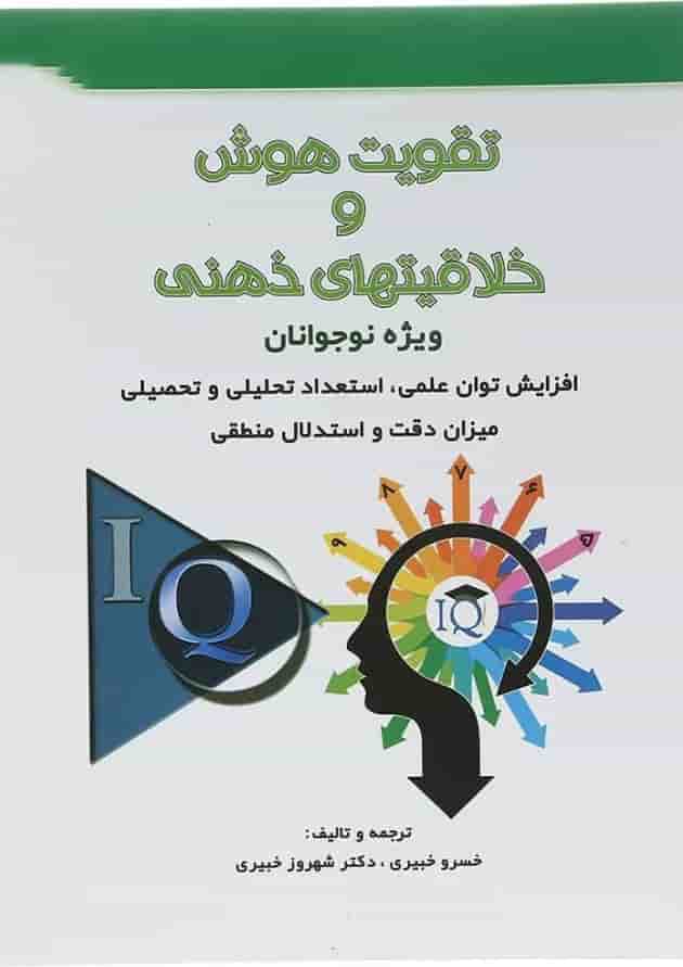 کتاب تقویت هوش و خلاقیتهای ذهنی کتاب تقویت هوش و خلاقیتهای ذهنی
