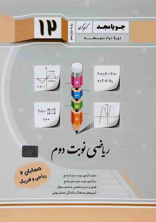 کتاب حسابان دوازدهم ریاضی سری نوبت دوم انتشارات جویامجد کتاب حسابان دوازدهم ریاضی سری نوبت دوم انتشارات جویامجد