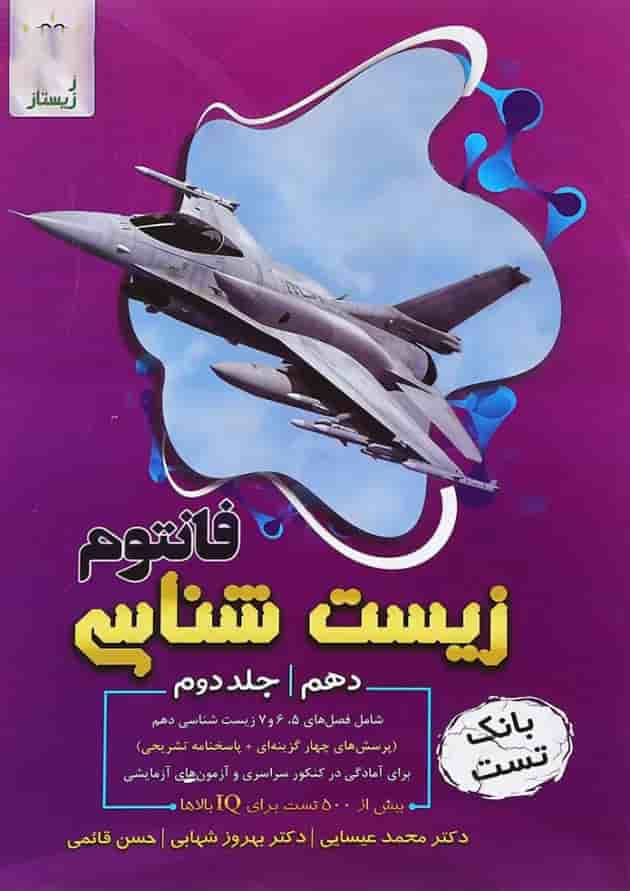 کتاب فانتوم زیست شناسی دهم تجربی جلد 2 انتشارات فاگو کتاب فانتوم زیست شناسی دهم تجربی جلد 2 انتشارات فاگو
