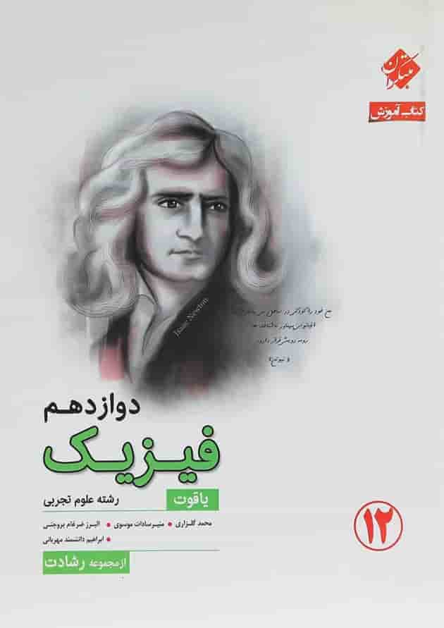 کتاب فیزیک دوازدهم تجربی سری یاقوت انتشارات مبتکران کتاب فیزیک دوازدهم تجربی سری یاقوت انتشارات مبتکران