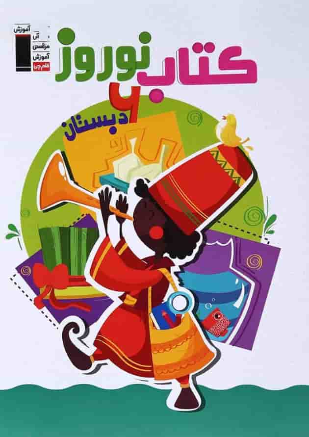 کتاب نوروز ششم انتشارات کانون فرهنگی آموزش کتاب نوروز ششم انتشارات کانون فرهنگی آموزش