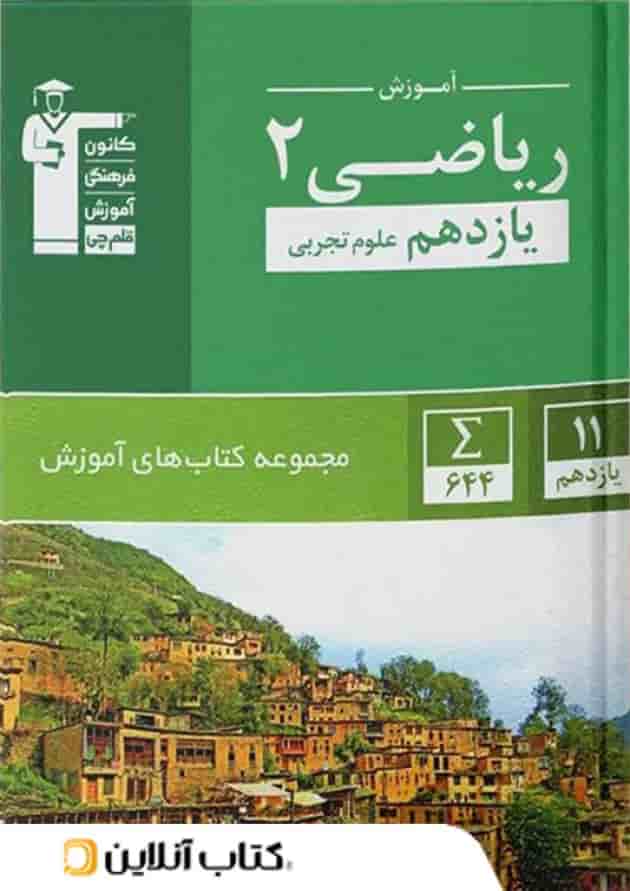 آموزش ریاضی یازدهم رشته تجربی سبز قلم چی آموزش ریاضی یازدهم رشته تجربی سبز قلم چی