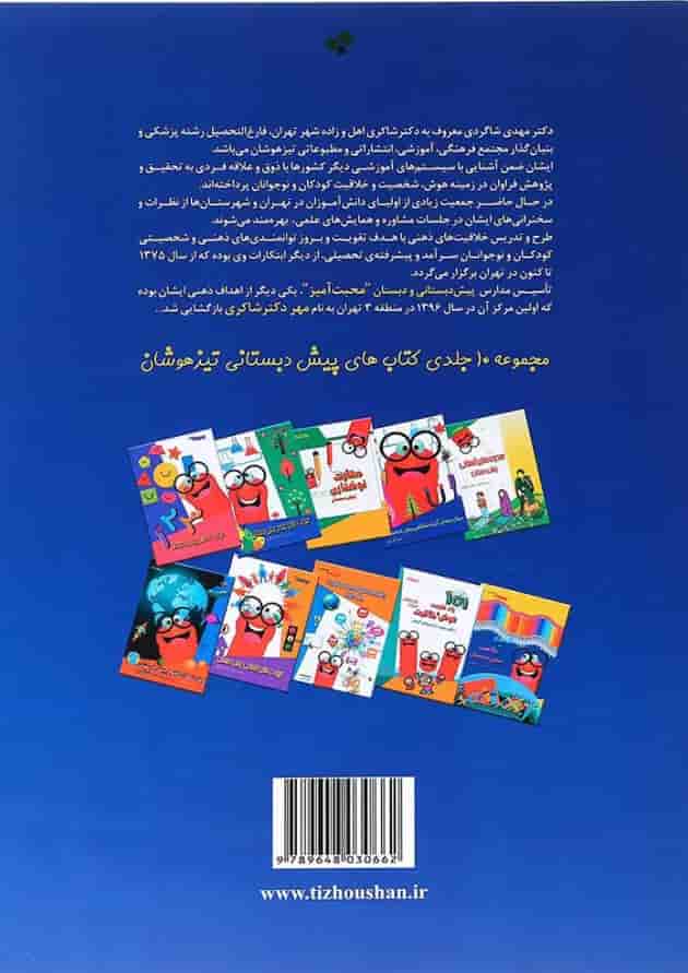کتاب بازی های هوش پیش دبستان انتشارات شاکری کتاب بازی های هوش پیش دبستان انتشارات شاکری