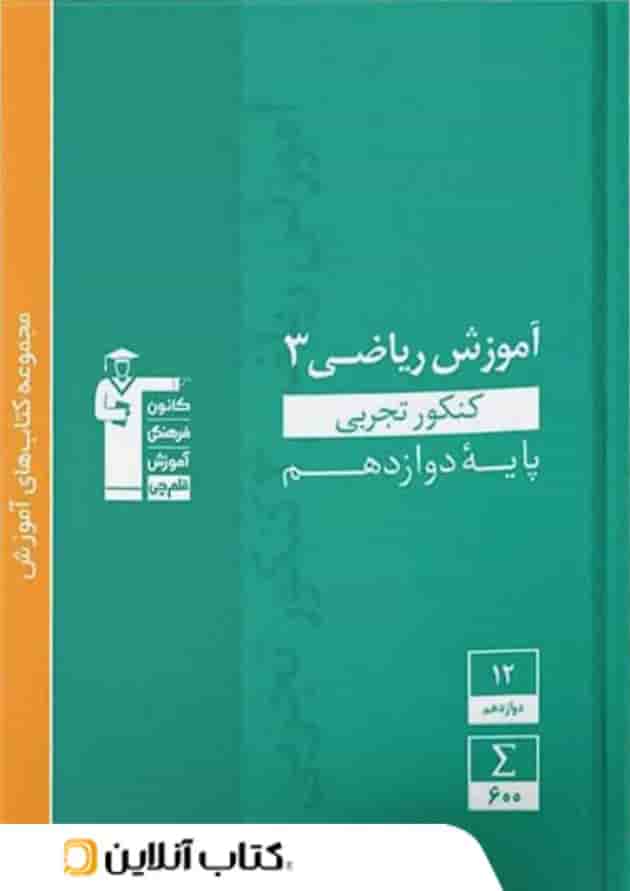 آموزش ریاضی دوازدهم رشته تجربی سبز قلم چی آموزش ریاضی دوازدهم رشته تجربی سبز قلم چی