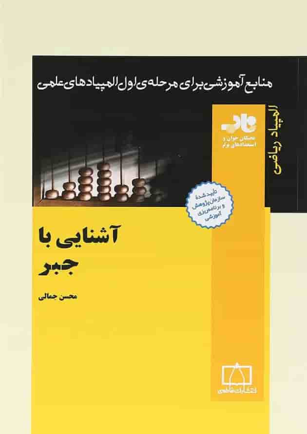 آشنایی با جبر انتشارات فاطمی آشنایی با جبر انتشارات فاطمی
