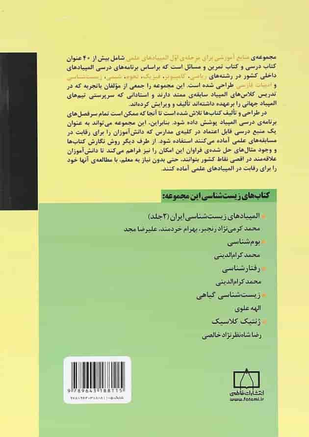 کتاب المپیادهای زیست شناسی انتشارات فاطمی کتاب المپیادهای زیست شناسی انتشارات فاطمی
