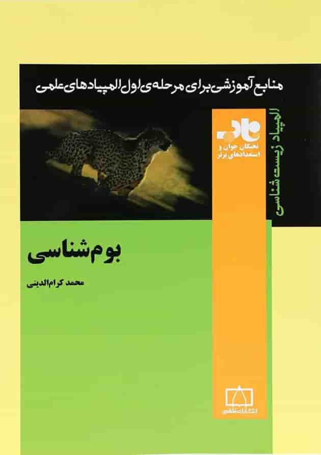 کتاب بوم شناسی انتشارات فاطمی کتاب بوم شناسی انتشارات فاطمی