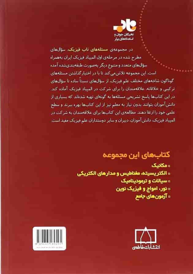 کتاب مسئله های ناب فیزیک انتشارات فاطمی کتاب مسئله های ناب فیزیک انتشارات فاطمی
