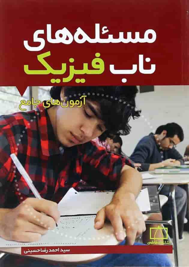کتاب مسئله های ناب فیزیک انتشارات فاطمی کتاب مسئله های ناب فیزیک انتشارات فاطمی