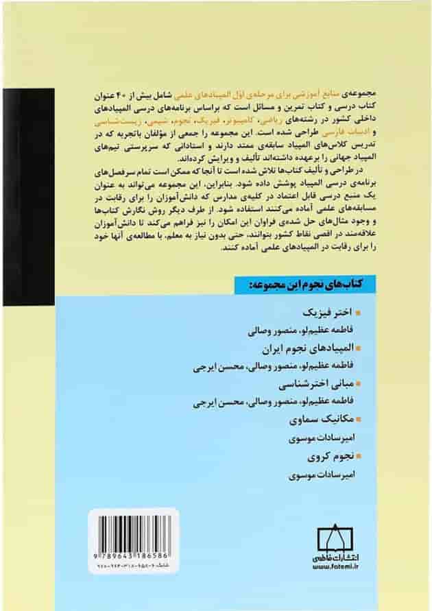 اختر فیزیک انتشارات فاطمی اختر فیزیک انتشارات فاطمی