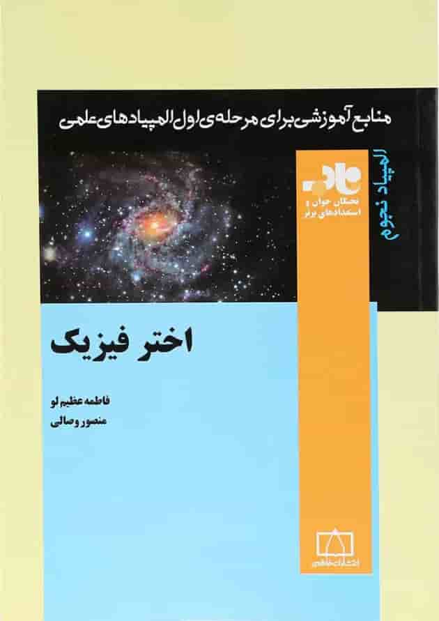 اختر فیزیک انتشارات فاطمی اختر فیزیک انتشارات فاطمی