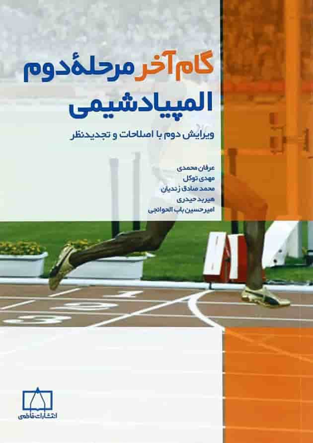 گام آخر مرحله دوم المپیاد شیمی فاطمی گام آخر مرحله دوم المپیاد شیمی فاطمی