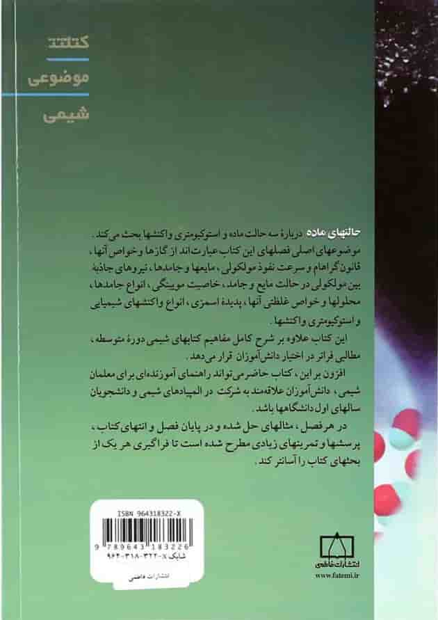 کتاب حالتهای ماده سری کتابهای موضوعی انتشارات فاطمی کتاب حالتهای ماده سری کتابهای موضوعی انتشارات فاطمی