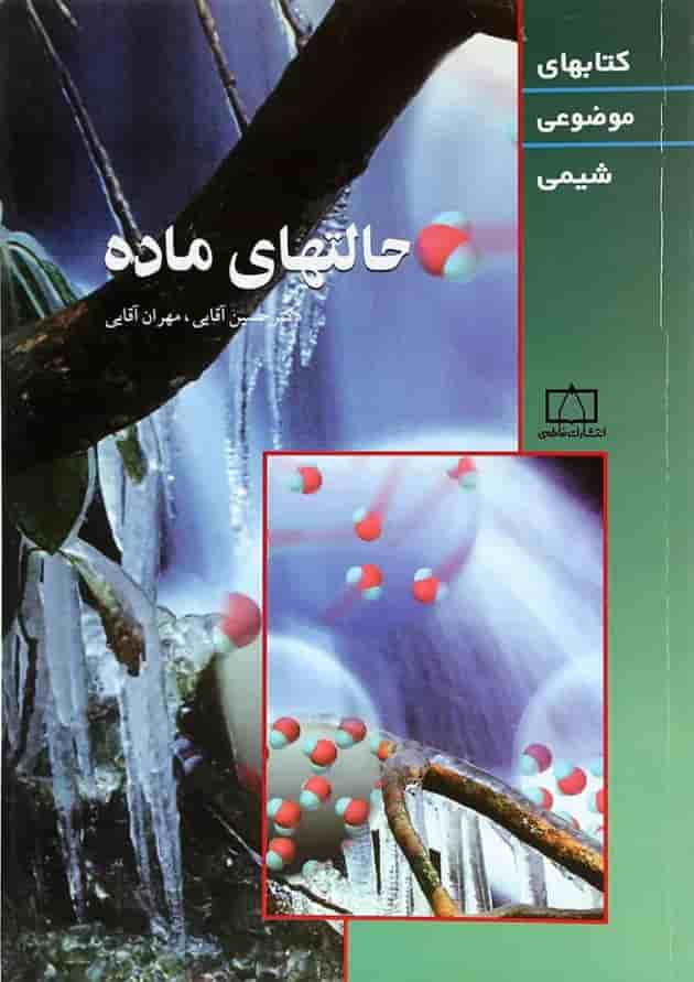 کتاب حالتهای ماده سری کتابهای موضوعی انتشارات فاطمی کتاب حالتهای ماده سری کتابهای موضوعی انتشارات فاطمی